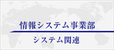 情報システム事業部システム関連